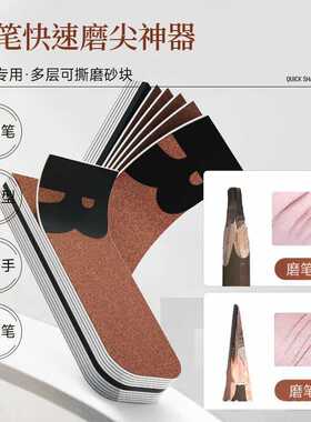 可撕眉笔专用磨砂片削笔神器打磨