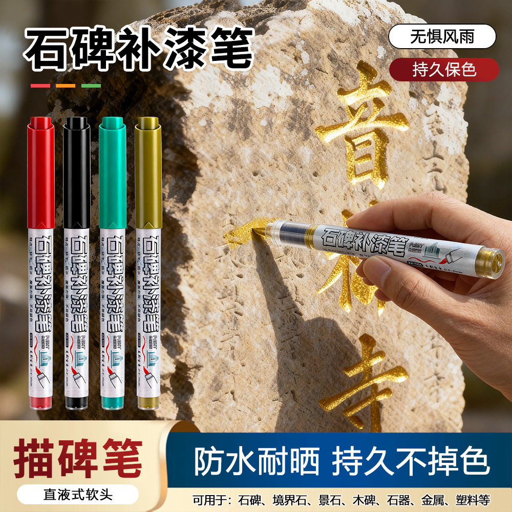 石碑补漆笔防水防晒碑文修复笔不褪色景点户外描字笔碑文油漆笔