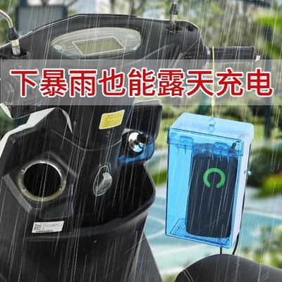 电瓶车电动车充电器防雨罩防水保护套防雨盒室外散热通用收纳盒