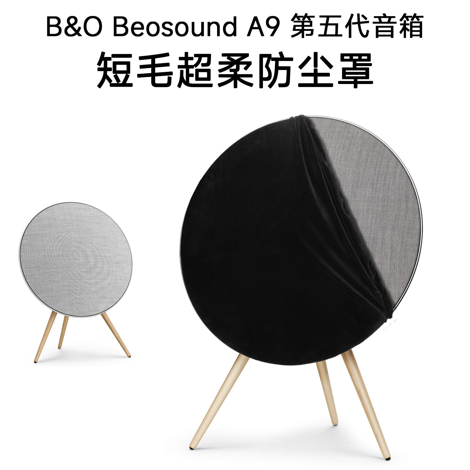 适用于B&O Beoound A9音响面罩第五代音箱短毛绒防尘罩弹力保护套