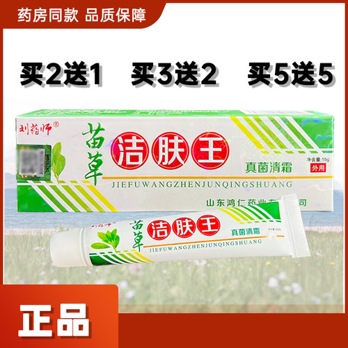 刘药师苗草洁肤王清霜草本软膏抑菌乳膏