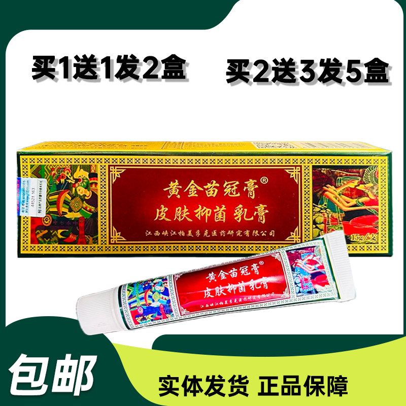 苗冠黄金苗冠膏皮肤抑菌乳膏正品软膏2送1/3送2/5送5