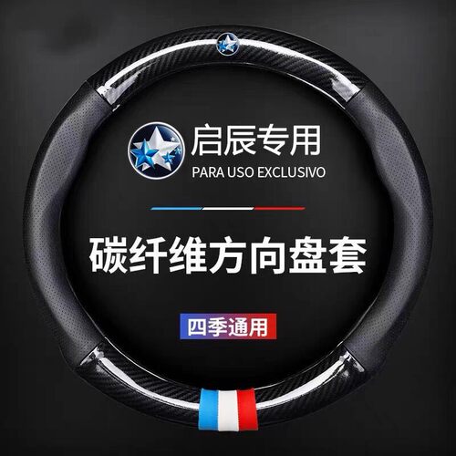 启辰D60方向盘套T60 T70 T90专用D型平底款汽车专用把套超薄碳纤