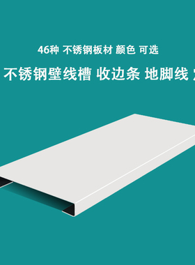 定制]不锈钢U型槽地脚线收边条压线条美缝条亚光白色亚光黑色金色