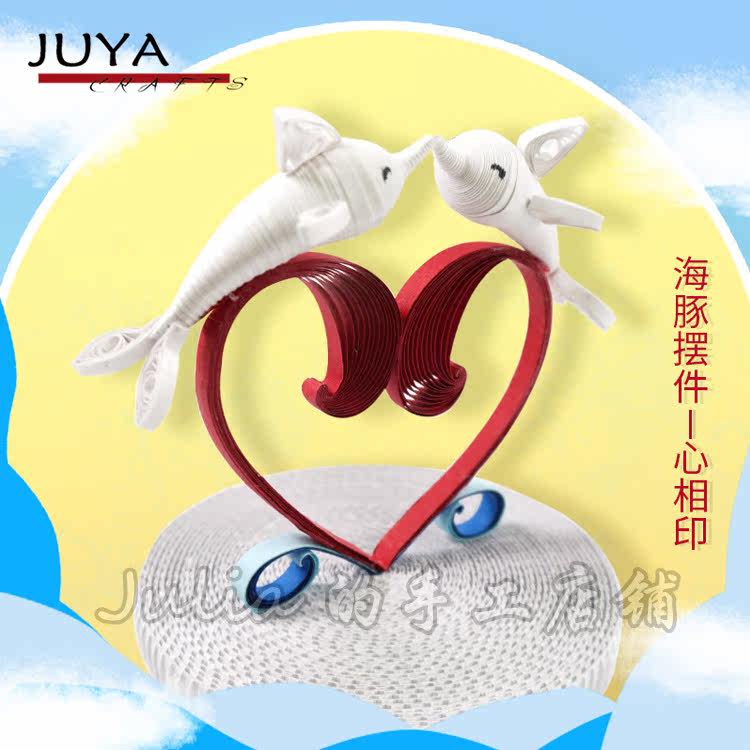 俊雅(juya)包邮海豚心相印不见不散衍纸材料包送教程不含工具