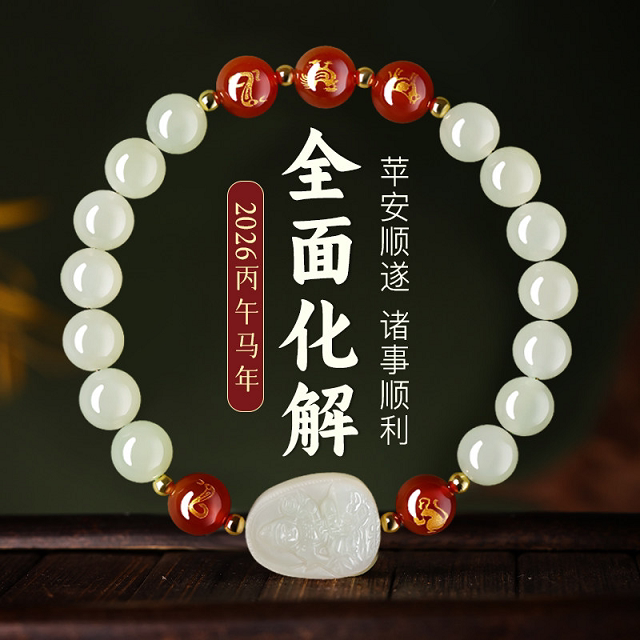 2026年和田玉本命佛手串三合六合手马年本命年礼物男女吉祥佩戴物