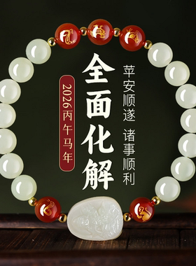 2026年和田玉本命佛手串三合六合手马年本命年礼物男女吉祥佩戴物