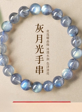 2027年东海水晶月光石手串手链素圈灰月光蓝月光精品轻奢礼物