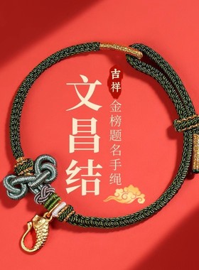 文昌结手绳红绳手链金榜题名逢考必过手工编织上岸锦鲤礼物男女款