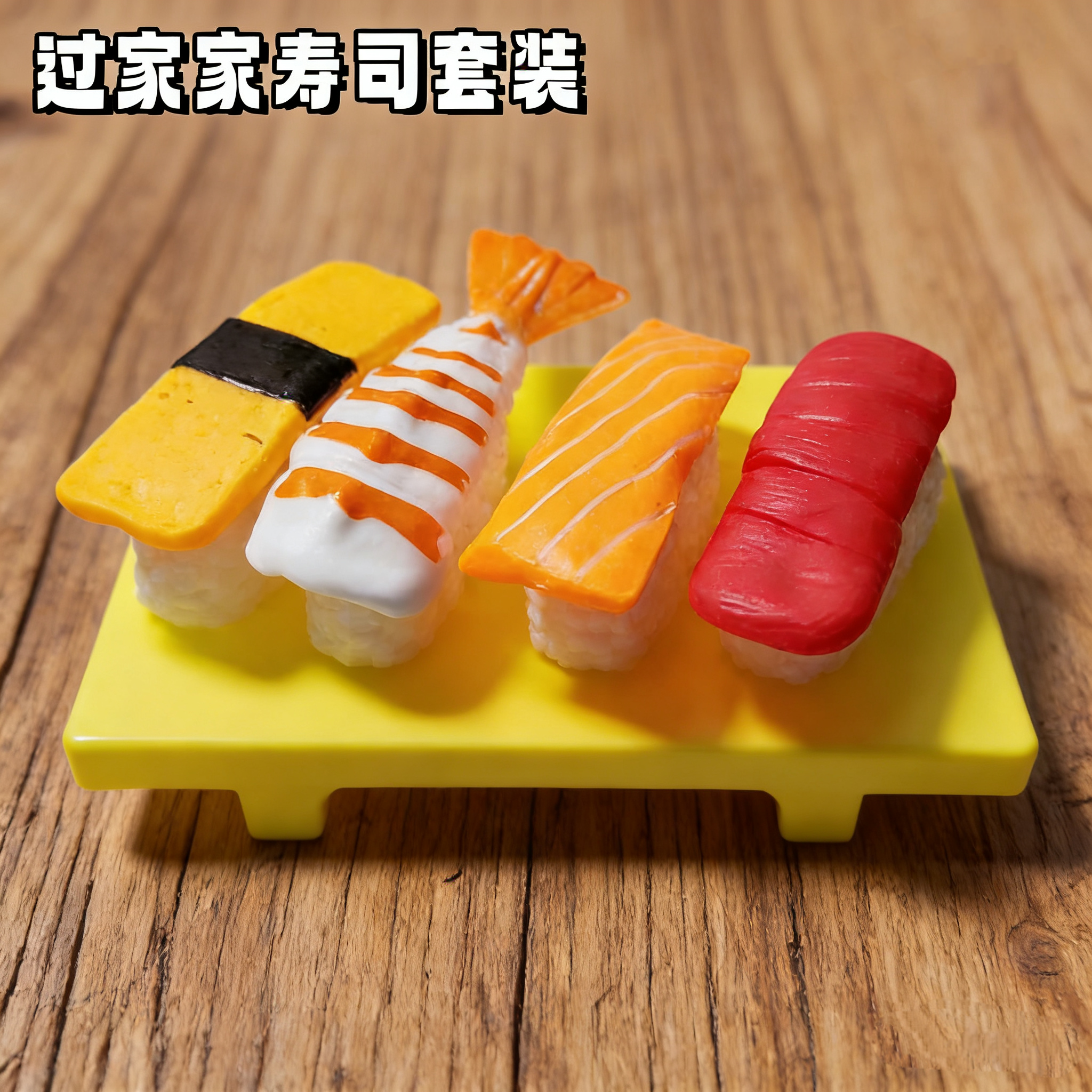 儿童切切乐过家家日式料理仿真厨房做饭塑料玩具道具金枪鱼寿司片