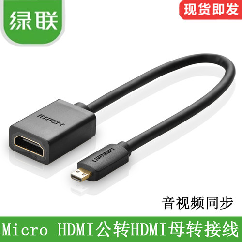 UGREEN绿联MicroHDMI转转接线公对母高清数据转换相机连接电视