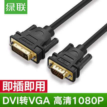 UGREEN绿联MM118dvi转vga线24+1公对公转接线头转换电脑圆线款