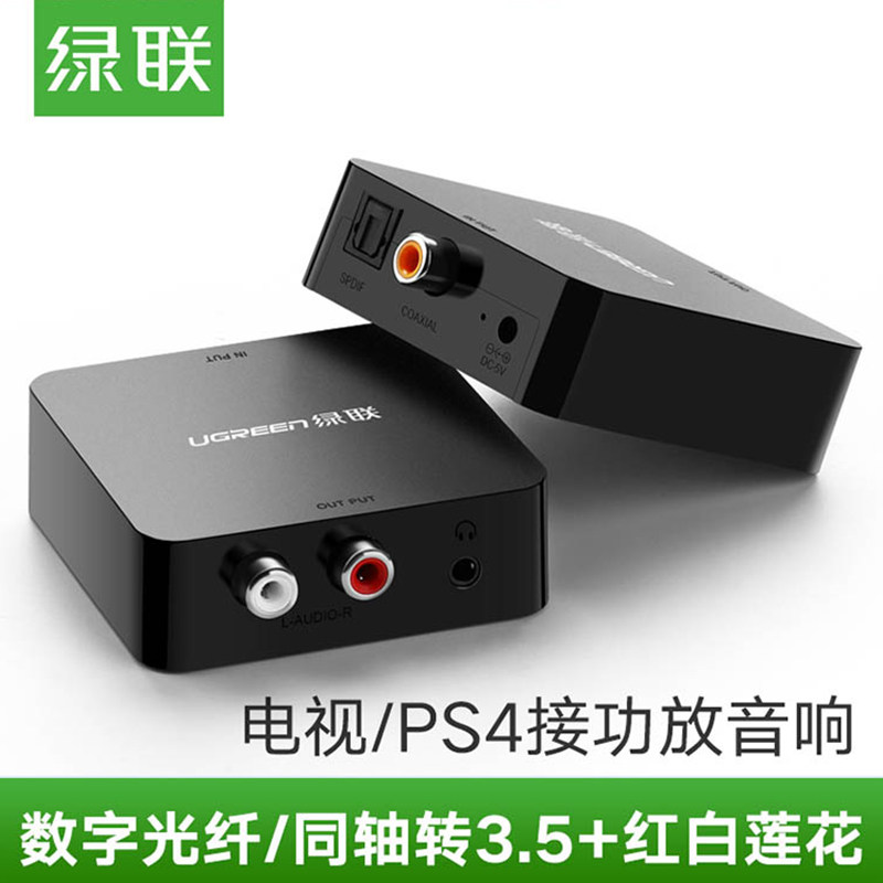 UGREEN绿联数字光纤同轴音频转换器DVD耳机双莲花功放2RAC音响