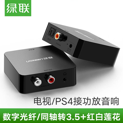 UGREEN绿联数字光纤同轴音频转换器DVD耳机双莲花功放2RAC音响