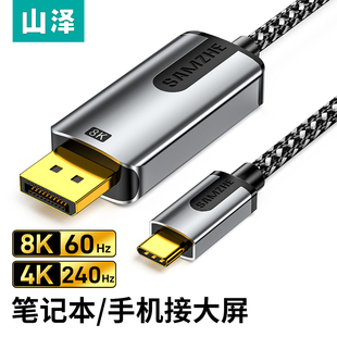 山泽typec转dp线1.4转接线8K高清144hz笔记本同屏显示器转换线