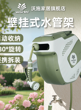 沃施worth壁挂式水管车自动回收园艺收纳水管家用卷管器浇花神器