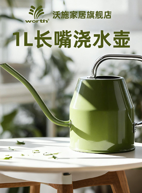 沃施worth浇水壶长嘴浇花壶园艺铁艺家用小型多肉盆栽细嘴洒水壶