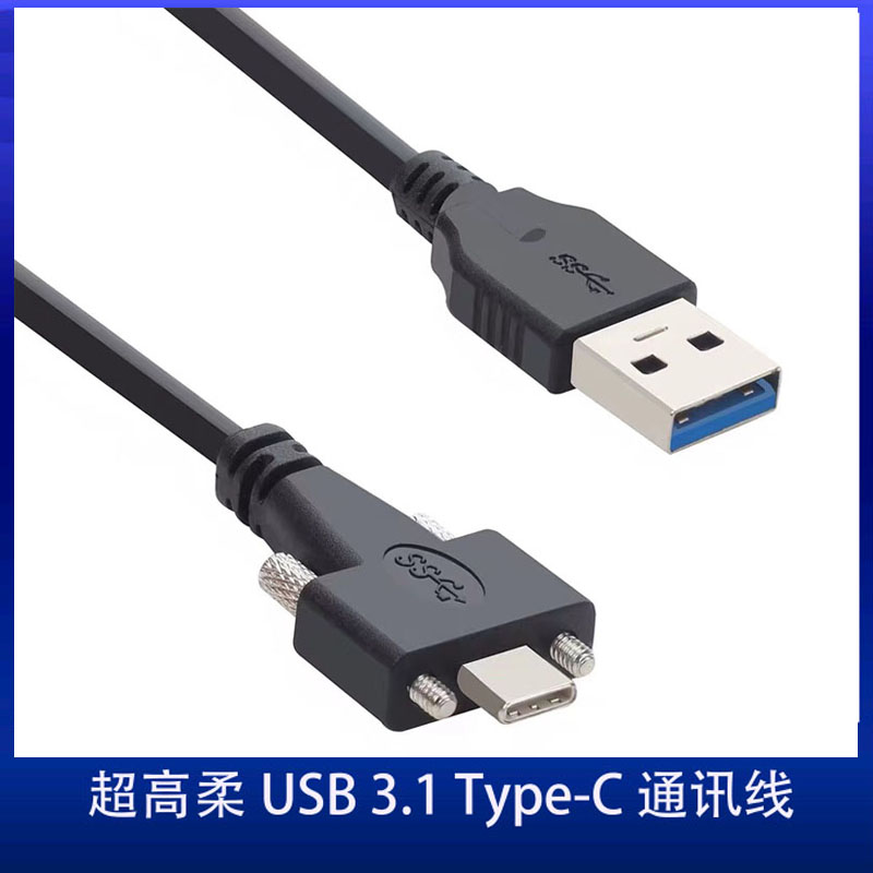 带螺丝面板可固定 日本进口线材高柔UB3.0转USB3.1 Type-C数据线