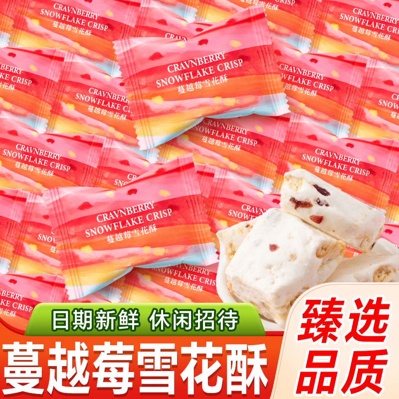 蜜语蔓越莓雪花酥饼干沙琪玛散装批发特色糕点奶芙零食结婚喜糖果