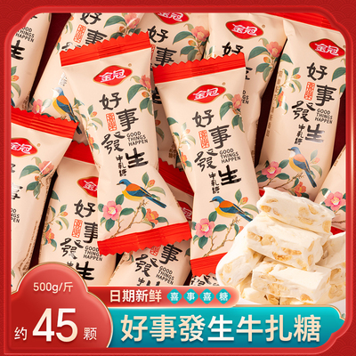 金冠好事发生牛轧糖结婚喜糖散装批发专用糖果散装零食乔迁开业糖