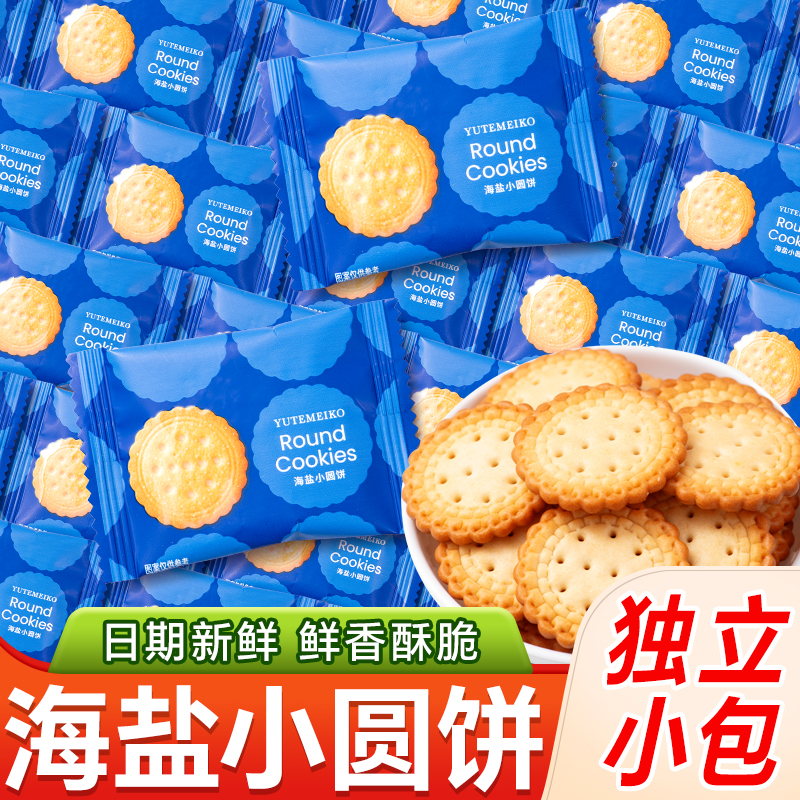 羽田铭裹海盐小圆饼单独小包装薄脆休闲零食散装高颜值招待喜饼干