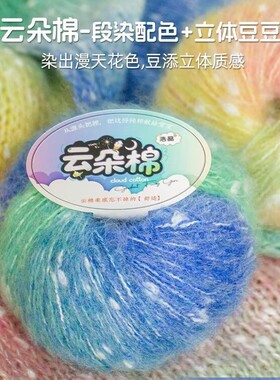 云朵棉渐变马海毛彩虹豆豆手编