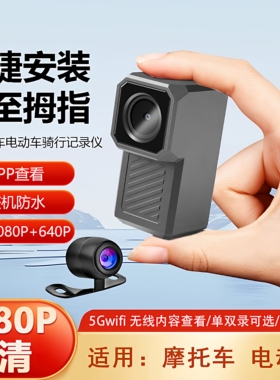 摩托车电动车行车记录仪1080P前后双录Wifi手机互联USB取电12VACC