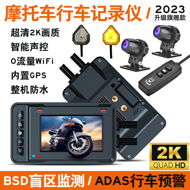 摩托车机车行车记录仪2K高清BSD盲区预警ADAS轨迹GPS防水WIFI互联