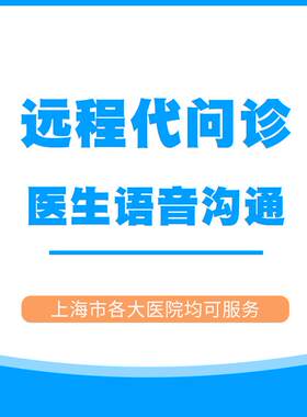 远程代问诊服务上海陪诊师专业团队代问诊老人小孩就医陪护上海