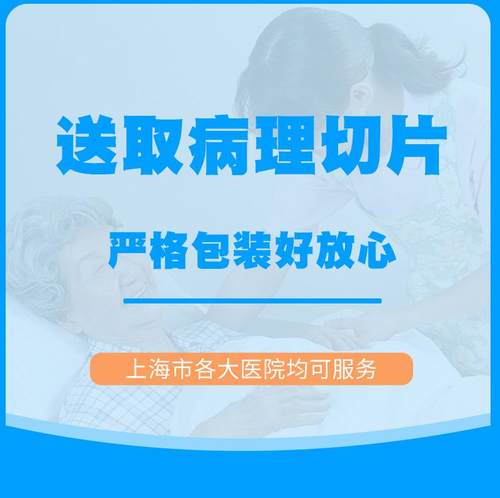 送取病理切片严格包装上海陪诊服务专业团队借取白片顺丰包邮