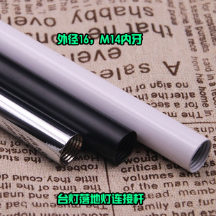台灯落地灯连接管16mm直径直管空心内牙管m14牙灯具连接铁管配件