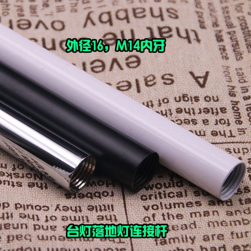 外径16mm内牙管台灯落地灯连接管