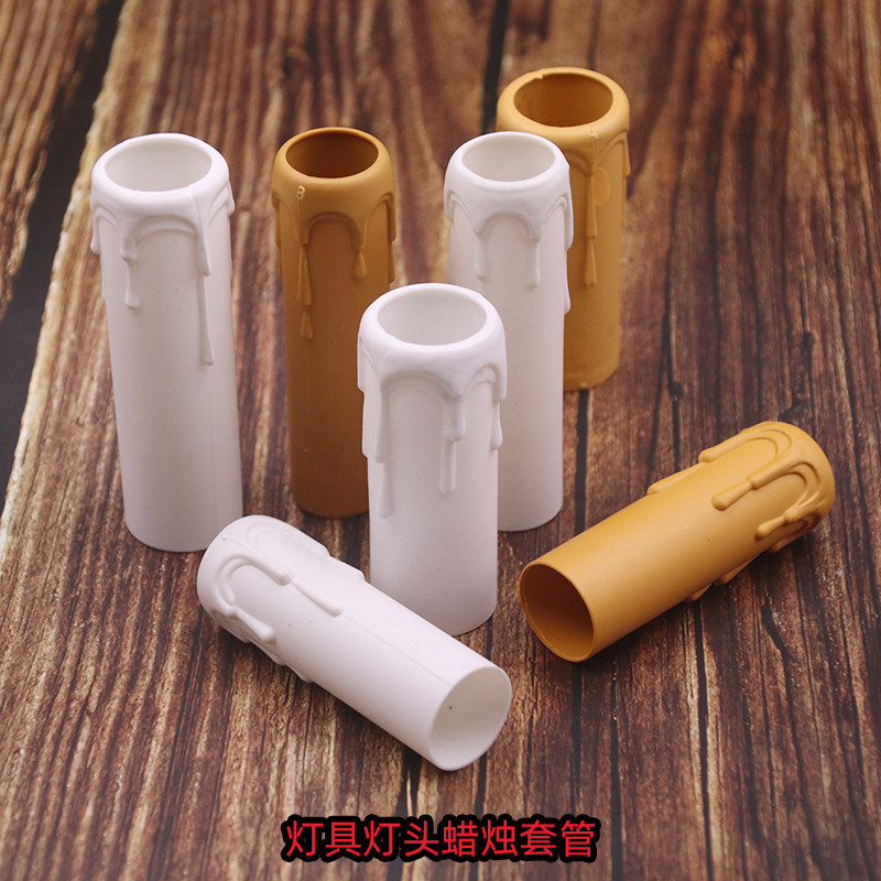 塑胶黄色白色蜡烛套管欧式灯吊灯蜡烛壁灯套管中空管e14灯头灯杯