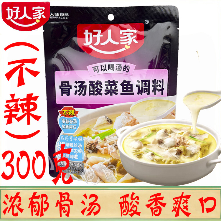好人家骨汤酸菜鱼调料300g/袋不辣老坛酸菜鱼家用可喝汤酸香爽口