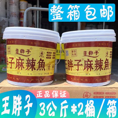 王胖子麻辣鱼佐料3kg*2桶