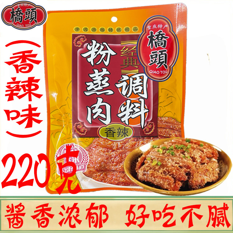 重庆桥头蒸肉粉香辣味220g/袋五香家用粉蒸肉米粉排骨羊肉调料包,粮油调味/速食/干货/烘焙,复合食品调味剂,淘宝优惠券,粉丝福利购,淘宝优惠卷