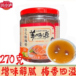 美味源冰花酸梅酱270g/瓶家用烧鹅烧鸭潮汕烧烤蘸料梅子酱调味料