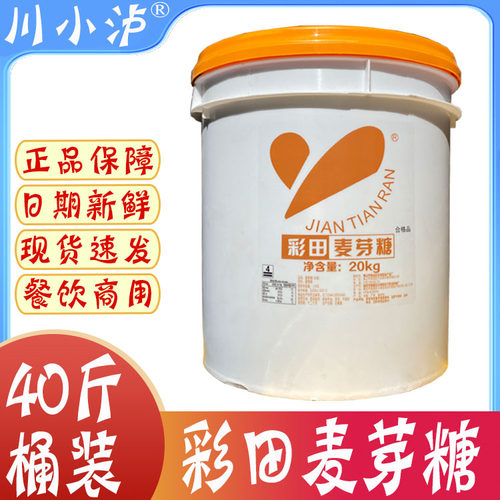 正品彩田麦芽糖40斤/桶烧鹅烧鸭