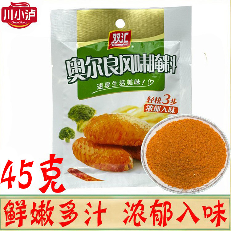 正品双汇奥尔良腌料45g/袋家用香辣炸鸡烤肉料烤鸡翅腌制调味料