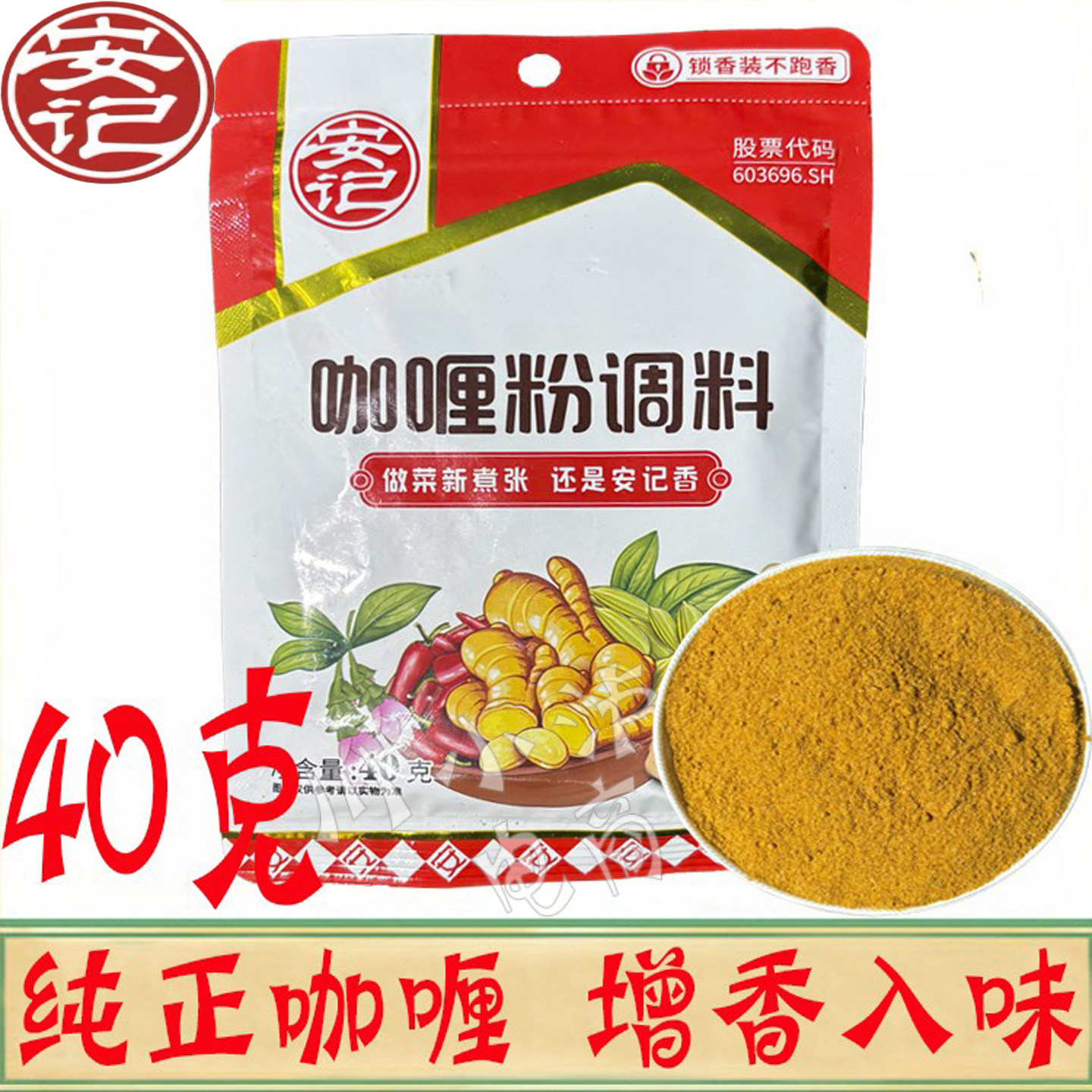 安记咖喱粉调料40g/袋图片
