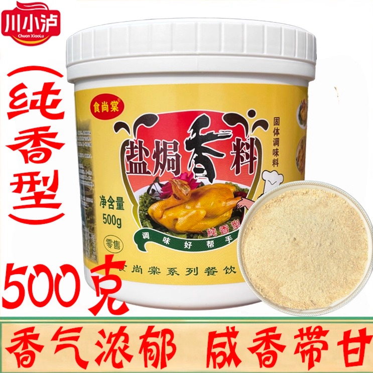 食尚棠盐焗香料500g/瓶纯香型 盐焗鸡调味料肉类增香剂烧腊卤水