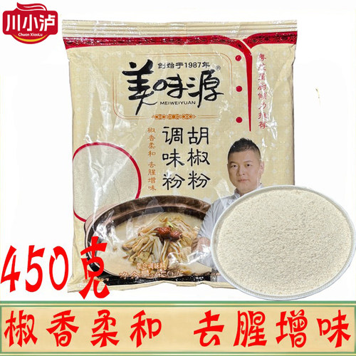 美味源胡椒调味粉450g/袋去腥