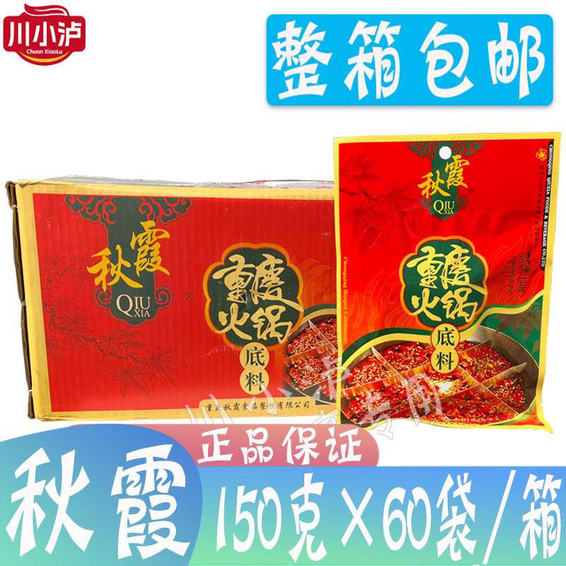 整箱秋霞重庆火锅底料150g*60袋 正宗牛油红汤麻辣烫冒菜串串底料