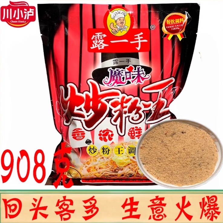 正品露一手魔味炒粉王908g调味料