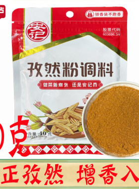 安记孜然粉调料40g/袋烧烤撒料