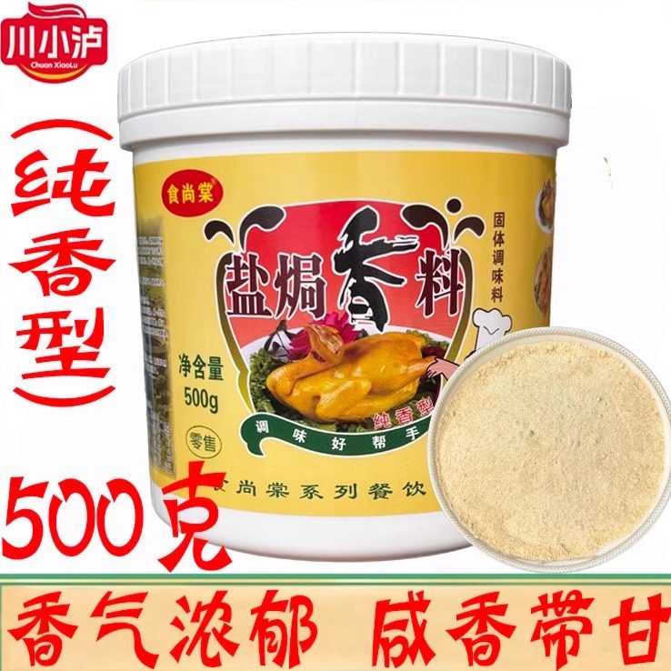 食尚棠盐焗香料500g/瓶纯香型 盐焗鸡调味料肉类增香剂烧腊卤水