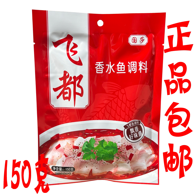飞都香水鱼调料150g/袋 麻辣水煮鱼火锅佐料四川特产火锅鱼 国莎
