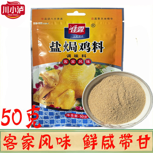 佳霖盐焗鸡料50g/袋客家风味盐焗鸡粉沙姜盐焗鸡配料调味料家用