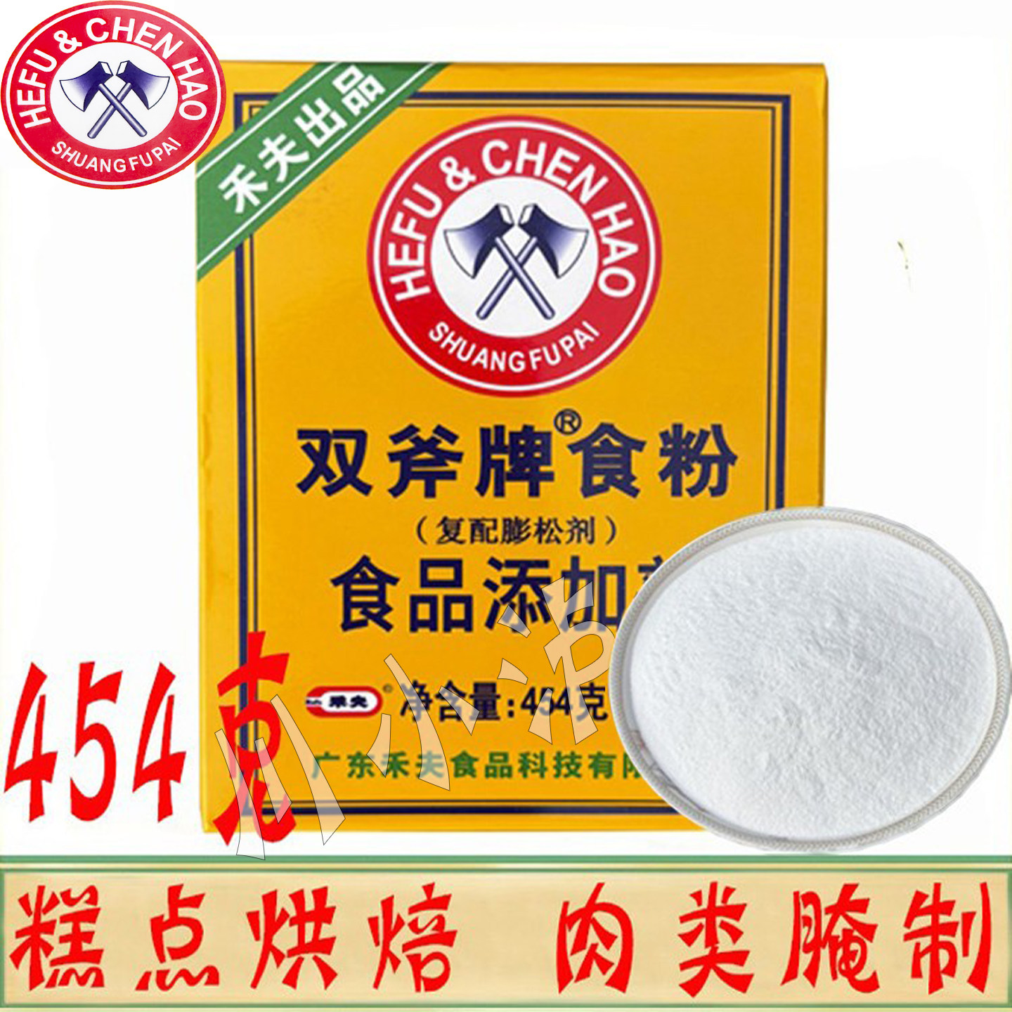 正品双斧牌食粉454g/盒 复配膨松剂烘焙 餐饮 家庭清洁用小苏打粉