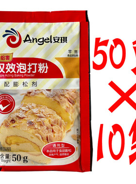 安琪双效泡打粉50g×10袋 蛋糕包子馒头通用型无铝害膨松剂家庭装